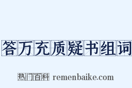 答万充质疑书组词是什么意思的图片